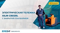 Производительная электрическая тележка XILIN CBD20L, с закрытой платформой